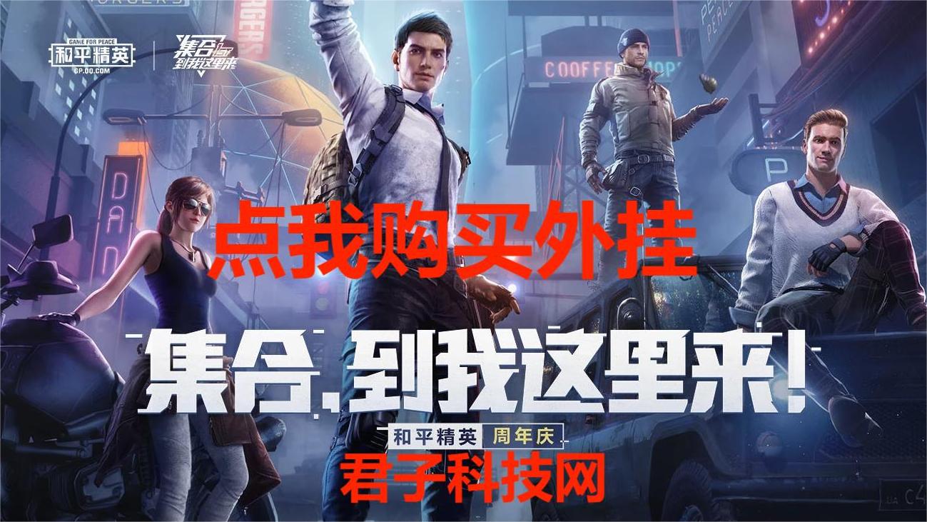 和平精英辅助【魔方直装V5】预判梓喵 子弹追踪 人物美化  全图透视 开火自瞄 物资显示